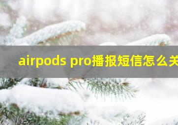 airpods pro播报短信怎么关